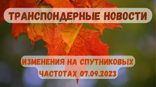 Самые свежие транспондерные новости. 07 сентября 2023.