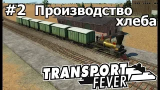 Transport Fever #2 Производство Хлеба