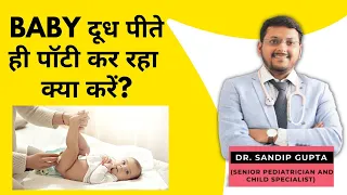 Baby दूध पीते ही potty करता है-क्या करें? | Baby Passing stool after every feed - is it Normal ?