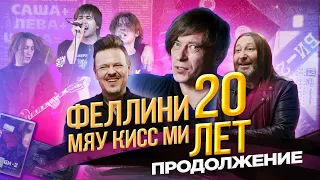 МЯУ КИСС МИ & ФЕЛЛИНИ-ТУР ★ 20 лет спустя