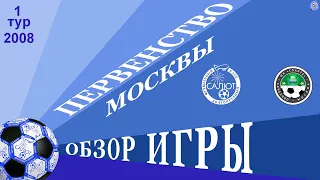 Обзор игры ФСК Салют 2008-2  2-1  ФК Свиблово