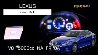 (USE20) LEXUS   IS F  フル加速  巡航回転数  エンジン始動  2UR-GSE