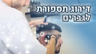 איזה שיטת דירוג כדאי להשתמש לתספורת גבר? צעד אחר צעד לעיצוב תספורת שווה עם יאיר בוחבוט