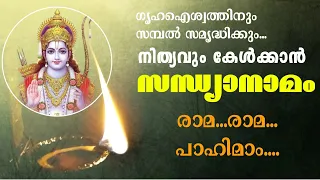 രാമ രാമ പാഹിമാം സന്ധ്യാനാമം Rama Rama Rama Rama Pahimam Sandhya namam in Malayalam