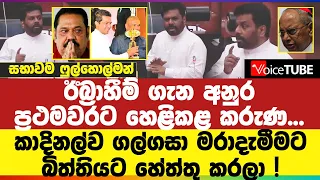 ඊබ්‍රාහීම් ගැන අනුර ප්‍රථමවරට හෙළිකළ කරුණ... කාදිනල්ව ගල්ගසා මරාදැමීමට බිත්තියට හේත්තු කරලා !