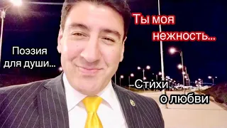 ОЧЕНЬ НЕЖНЫЕ СТИХИ 😇 "Ты моя нежность"