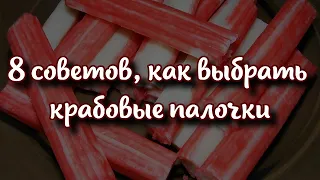 Топ 8 советов, как выбрать качественные крабовые палочки 🦀