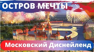 "ОСТРОВ МЕЧТЫ" в Москве. Аттракционы. Чем он отличается от Диснейленда?