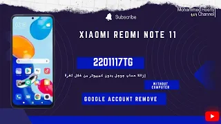 إزالة حساب جوجل مجانا بدون استخدام الكمبيوتر من خلال ثغرة Xiaomi Redmi Note 11 miui 13 Frp bypass