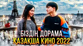 Біздің дорама / Қазақша кино / 2022