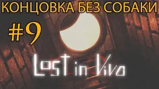 Концовка без собаки-Lost in Vivo #9