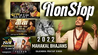 NONSTOP Mahakal Bhajan Jukebox 2022 | Gajendra Pratap Singh | Dulha Bane Hai | Baba Tum | Mahakal