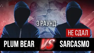 Plum Bear vs Sarcasmo - Дело нескольких минут. ТРЕК на 3 парный раунд | 17 Независимый баттл