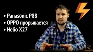 OPPO прорывается в Китае / Helio x27 / Panasonic P88 (ARGUMENT600)