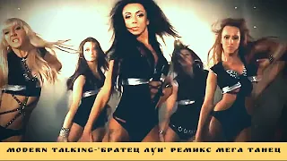 MODERN TALKIND-BROTHER LOUIE REMIX MEGA DANCE, СОВРЕМЕННЫЙ РАЗГОВОР -  РЕМИКС МЕГА ТАНЕЦ.