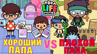 ХОРОШИЙ ПАПА vs ПЛОХОЙ ПАПА в Toca Life World 🍼👨🏿‍🦰💖👶🏾