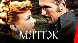МЯТЕЖ (1952) приключения