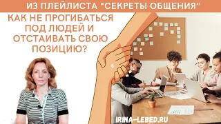 Как не прогибаться под людей и отстаивать свою позицию? - психолог Ирина Лебедь