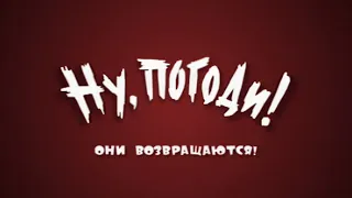 Ну, погоди - Они возвращаются