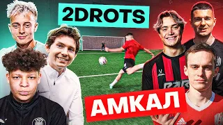 2DROTS vs. АМКАЛ / это ЛУЧШАЯ битва в ИСТОРИИ?!