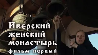 «Иверский женский монастырь»