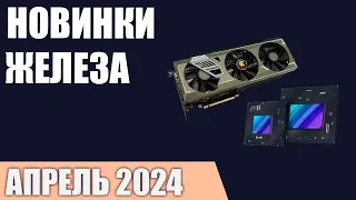 Апрель 2024. Самые ожидаемые процессоры, видеокарты и материнские платы