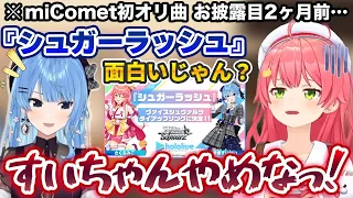 ウッキウキでmiCometオリ曲を匂わせる星街すいせいに死ぬほど焦っていたさくらみこ【ホロライブ切り抜き】