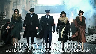 Есть Бог, а Есть Острые Козырьки - Томас Шелби (Thomas Shelby, Peaky Blinders)