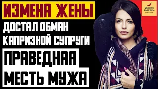 Рассказ мужчины | Измена жены. Достал обман капризной супруги. Праведная месть мужа. История