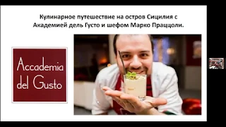 10 05 Кулинарный тур на Сицилию del gusto