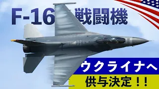 ついにF-16供与！【アメリカ戦闘機がウクライナへ】ヨーロッパが支援&パイロット訓練は米軍が担当