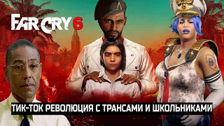 Far Cry 6 — Революция глазами зумеров