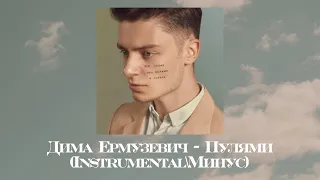 Дима Ермузевич - Пулями (INSTRUMENTALМИНУС)