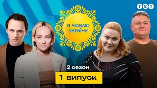 Я ЛЮБЛЮ УКРАЇНУ 2 сезон 1 випуск