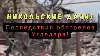 Никольские дачи ! Последствия обстрелов Угледара!