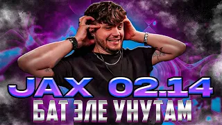 Jax 02.14 - Бат Эле Унутам РЕАКЦИЯ