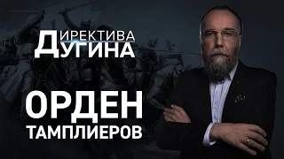 Орден тамплиеров [Директива Дугина]