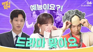 [메이킹] 예능이요⁉️ 드라마 맞습니다👌🏻 웃음빵빵🤣 ＜비밀은 없어＞ 1,2회 비하인드 🎞️ | Frankly Speaking