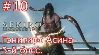 Sekiro: Shadows Die Twice Прохождение №10 Гэнитиро Асина 3-й босс.