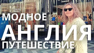 🏴󠁧󠁢󠁥󠁮󠁧󠁿 МОДНОЕ ПУТЕШЕСТВИЕ В АНГЛИИ: ШОПИНГВЛОГ