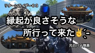 元白バイ隊員のリターンライダー６３が、今年は特に縁起が良さそうな所に行って来た✌️