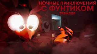 Ночные Приключения с Фунтиком I Трейлер 1