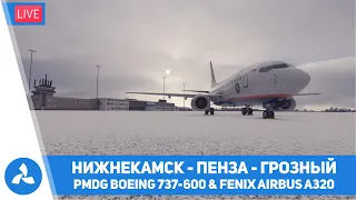 Нижнекамск – Пенза - Грозный – PMDG 737-600 & Fenix A320 – MSFS – VIRTAVIA №377