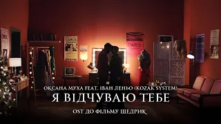 Оксана Муха feat Іван Леньо (KOZAK SYSTEM) - Я відчуваю тебе (OST «Щедрик»)