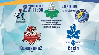 Сокіл - Крижинка 2  (2010 р.н.) Відкр. чемпіонат м.Києва юнаки 2010 р.н.