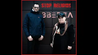 Stop Religion - Звезда    ℗ 2020 Bay Records