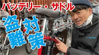 バッテリーとサドルの盗難を同時対策【電動自転車あるある】