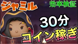 【ツムツム】ジャミル（スキル6）30分コイン稼ぎ効率検証！