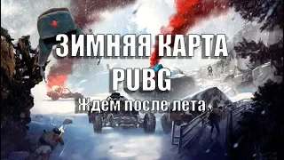 ЗИМНЯЯ КАРТА УЖЕ СКОРО 2018 - Обновление PUBG (PLAYERUNKNOWN'S BATTLEGROUNDS)