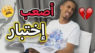 طفولة عمر | برشمت في الأختبار !! (خطة السروال 😂💯)